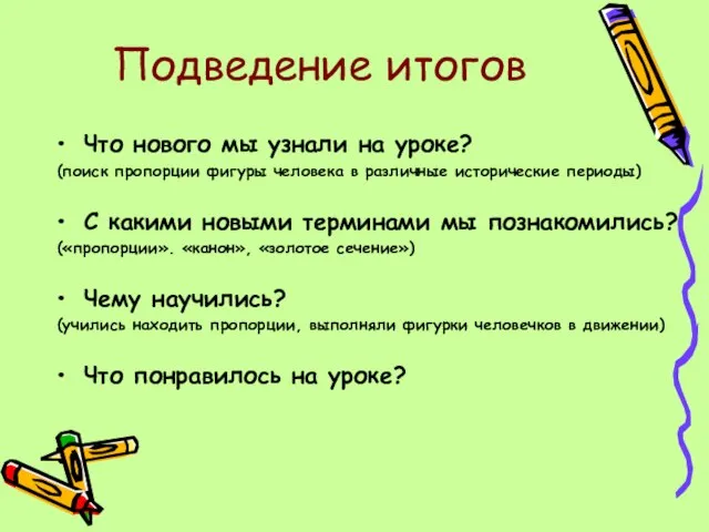 Подведение итогов Что нового мы узнали на уроке? (поиск пропорции фигуры