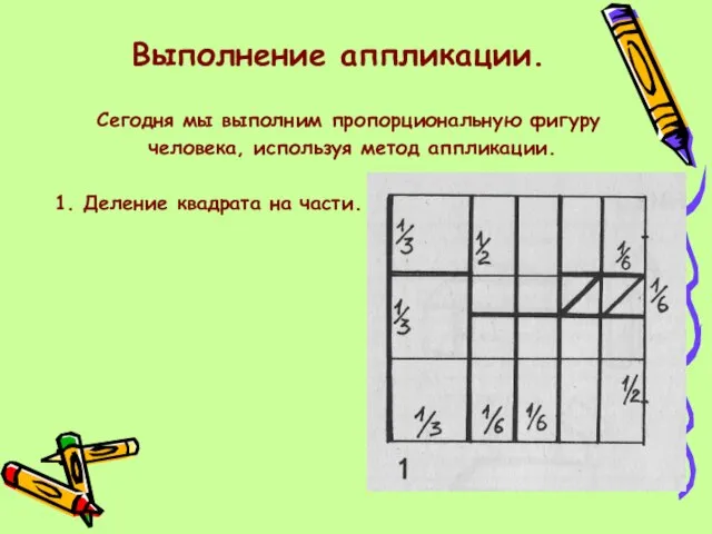 Выполнение аппликации. Сегодня мы выполним пропорциональную фигуру человека, используя метод аппликации. 1. Деление квадрата на части.