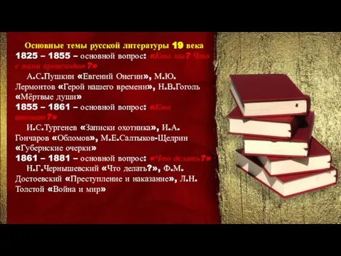 Основные темы русской литературы 19 века 1825 – 1855 – основной