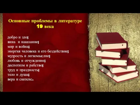 Основные проблемы в литературе 19 века добро и зло; вина и