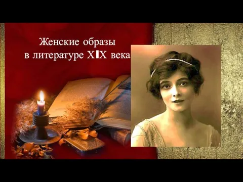 Женские образы в литературе ХIХ века