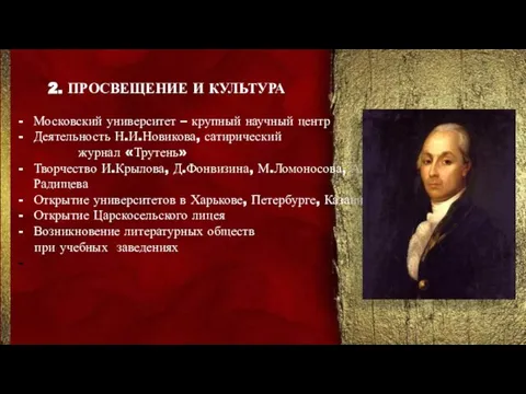 2. ПРОСВЕЩЕНИЕ И КУЛЬТУРА Московский университет – крупный научный центр Деятельность