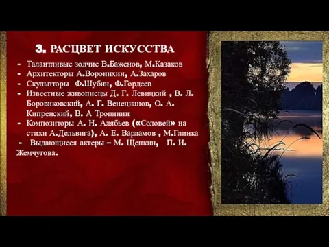 3. РАСЦВЕТ ИСКУССТВА Талантливые зодчие В.Баженов, М.Казаков Архитекторы А.Воронихин, А.Захаров Скульпторы