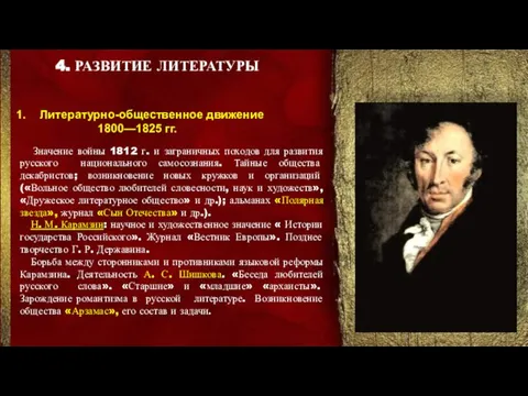 4. РАЗВИТИЕ ЛИТЕРАТУРЫ Литературно-общественное движение 1800—1825 гг. Значение войны 1812 г.