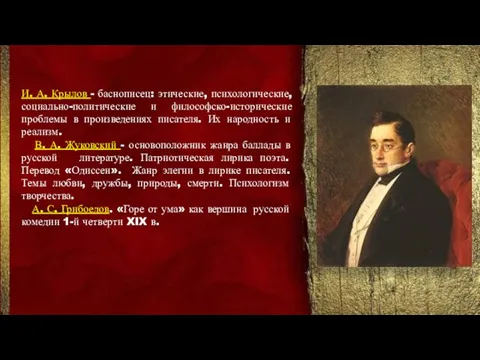 И. А. Крылов - баснописец: этические, психологические,социально-политические и философско-исторические проблемы в