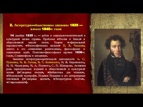 2. Литературно-общественное движение 1825 — начала 1840-х годов . 14 декабря