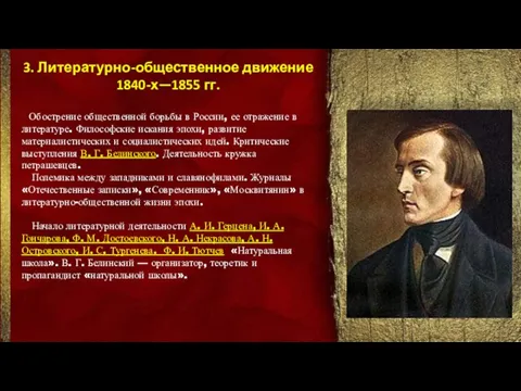 3. Литературно-общественное движение 1840-х—1855 гг. Обострение общественной борьбы в России, ее