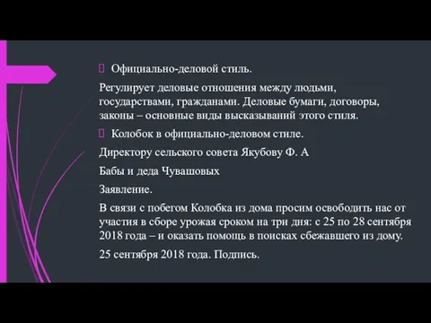 Официально-деловой стиль. Регулирует деловые отношения между людьми, государствами, гражданами. Деловые бумаги,