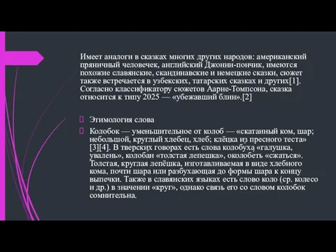 Имеет аналоги в сказках многих других народов: американский пряничный человечек, английский