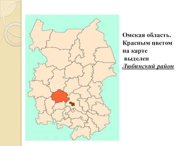 Омская область. Красным цветом на карте выделен Любинский район
