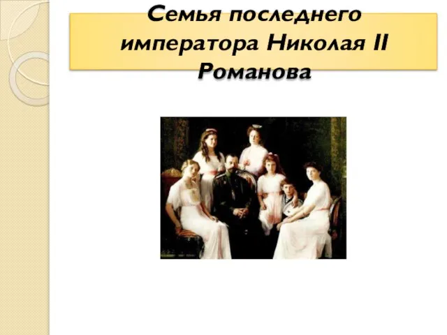 Семья последнего императора Николая II Романова