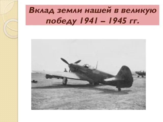 Вклад земли нашей в великую победу 1941 – 1945 гг.