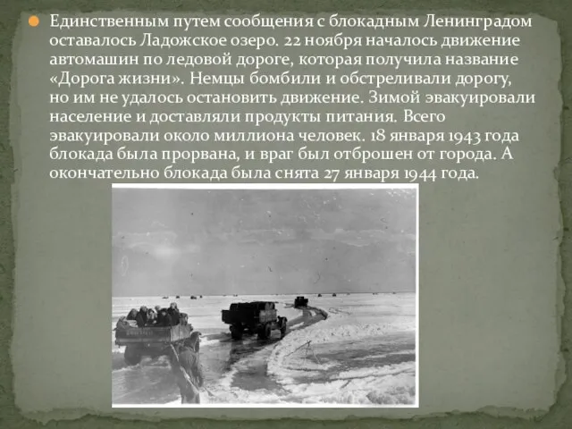 Единственным путем сообщения с блокадным Ленинградом оставалось Ладожское озеро. 22 ноября