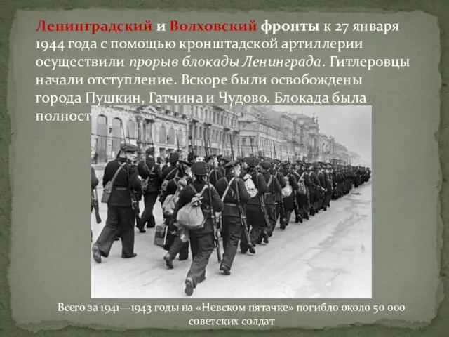 Ленинградский и Волховский фронты к 27 января 1944 года с помощью