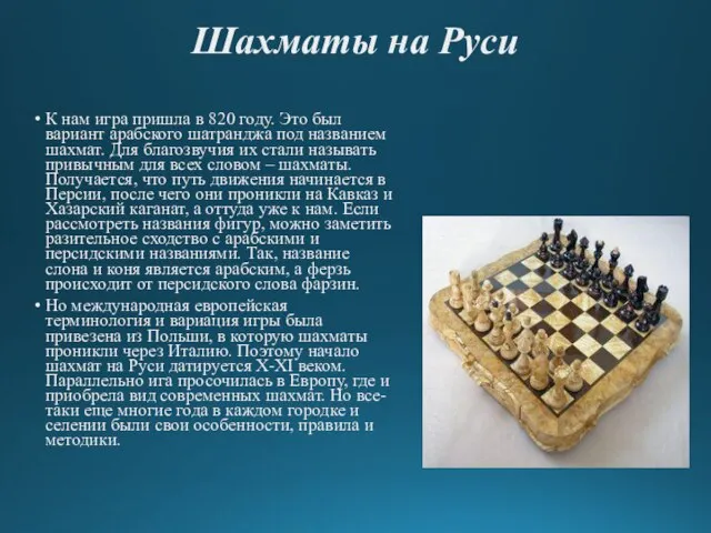 Шахматы на Руси К нам игра пришла в 820 году. Это