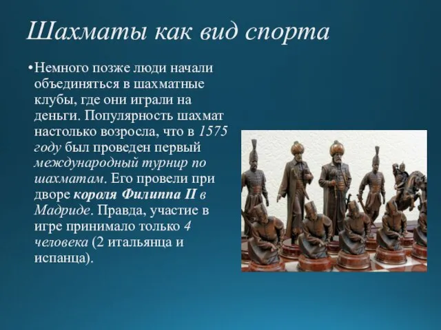 Шахматы как вид спорта Немного позже люди начали объединяться в шахматные