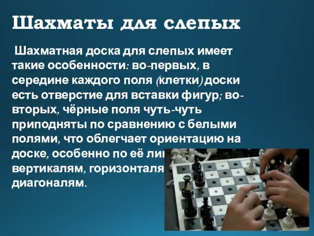 Шахматы для слепых Шахматная доска для слепых имеет такие особенности: во-первых,