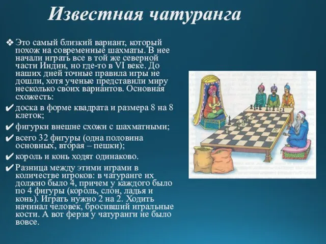 Известная чатуранга Это самый близкий вариант, который похож на современные шахматы.