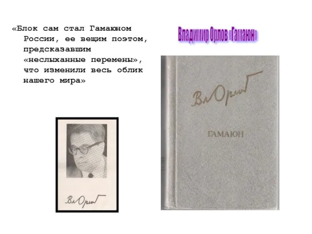 «Блок сам стал Гамаюном России, ее вещим поэтом, предсказавшим «неслыханные перемены»,