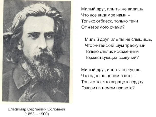 Владимир Сергеевич Соловьев (1853 – 1900) Милый друг, иль ты не