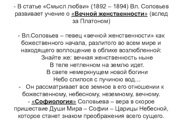 - В статье «Смысл любви» (1892 – 1894) Вл. Соловьев развивает