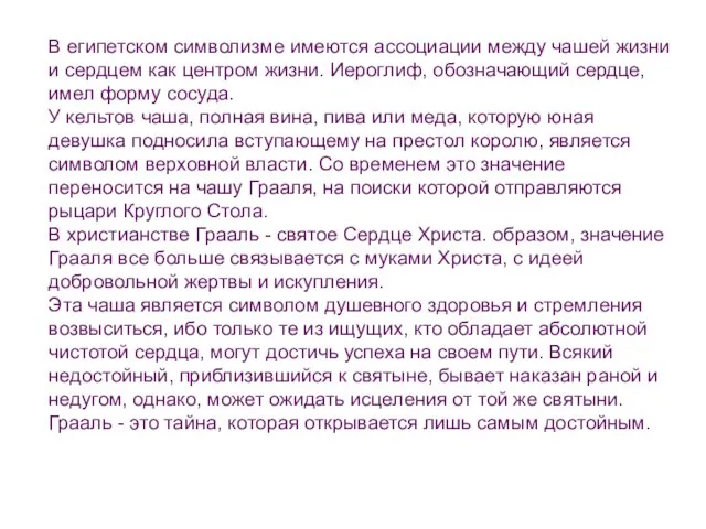 В египетском символизме имеются ассоциации между чашей жизни и сердцем как