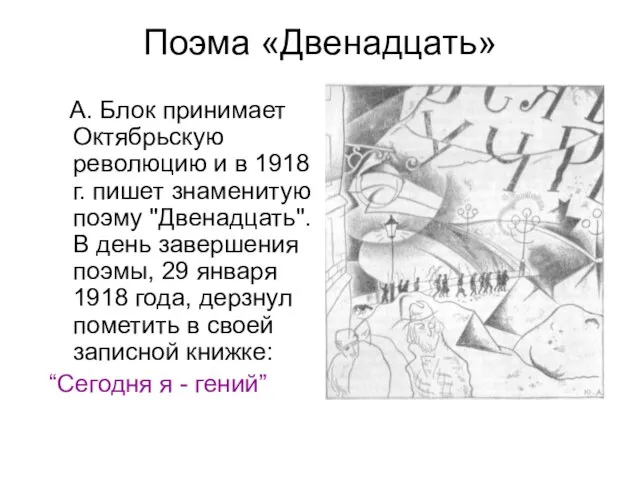 Поэма «Двенадцать» А. Блок принимает Октябрьскую революцию и в 1918 г.