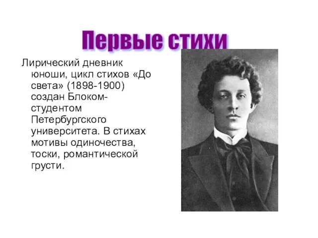 Лирический дневник юноши, цикл стихов «До света» (1898-1900) создан Блоком-студентом Петербургского