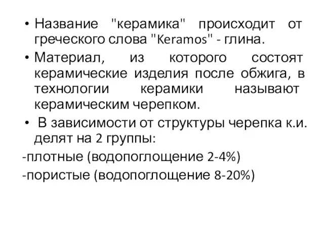 Название "керамика" происходит от греческого слова "Keramos" - глина. Материал, из