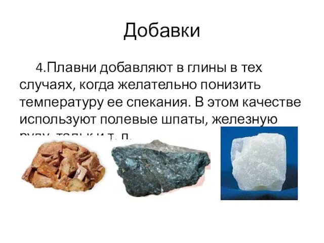 Добавки 4.Плавни добавляют в глины в тех случаях, когда желательно понизить