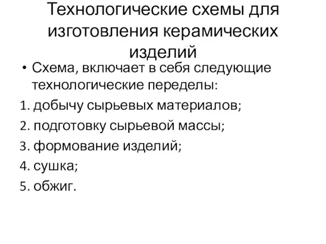 Технологические схемы для изготовления керамических изделий Схема, включает в себя следующие