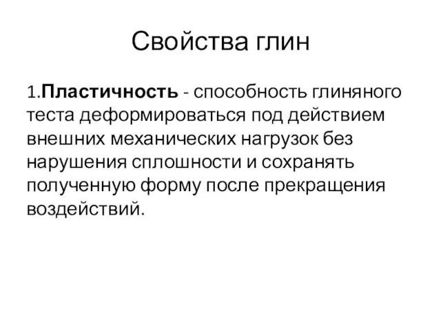 Свойства глин 1.Пластичность - способность глиняного теста деформироваться под действием внешних