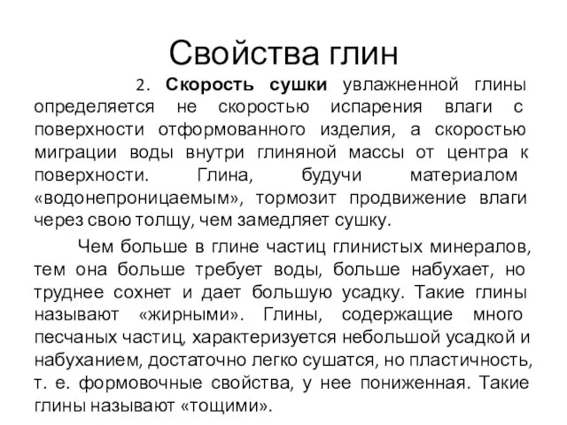 Свойства глин 2. Скорость сушки увлажненной глины определяется не скоростью испарения