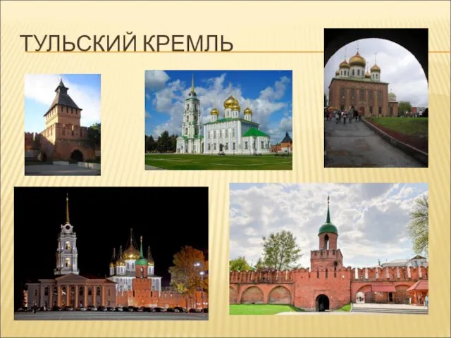 ТУЛЬСКИЙ КРЕМЛЬ