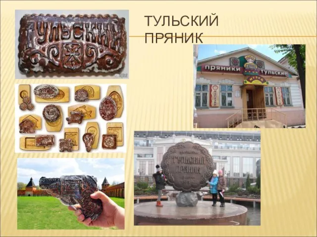 ТУЛЬСКИЙ ПРЯНИК