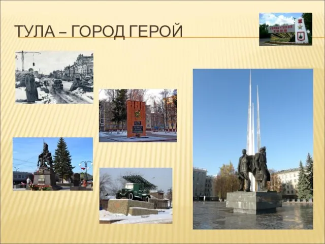 ТУЛА – ГОРОД ГЕРОЙ