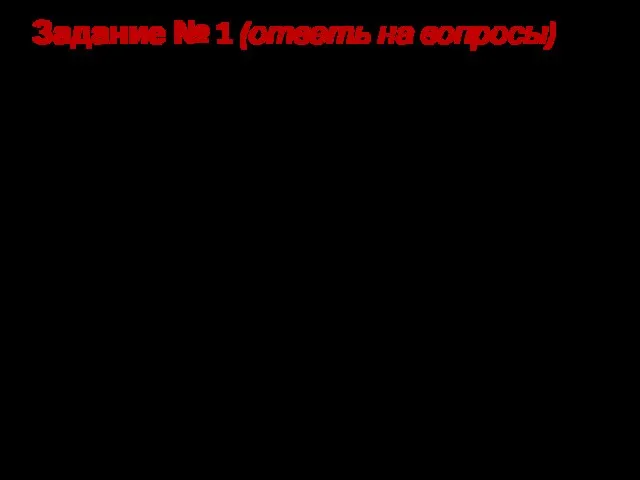 Задание № 1 (ответь на вопросы) Выбери высказывания а) Как ваши