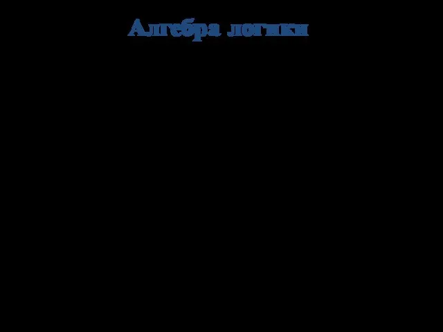 Алгебра логики определяет правила записи, вычисления значений, упрощения и преобразования высказываний.