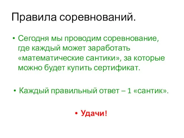 Правила соревнований. Сегодня мы проводим соревнование, где каждый может заработать «математические