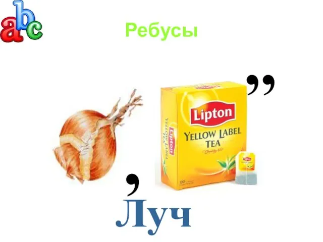 Ребусы ,, , Луч