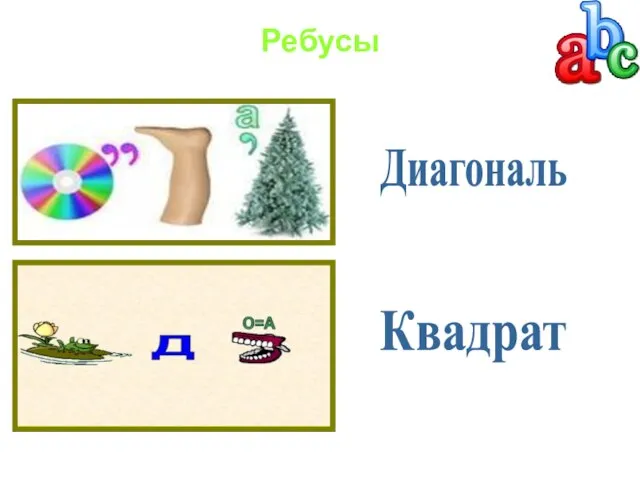 Ребусы Диагональ Квадрат