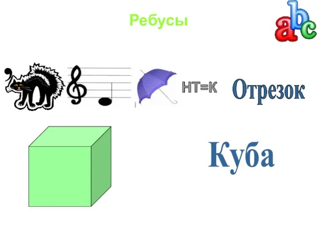 Ребусы Отрезок А Куба ,