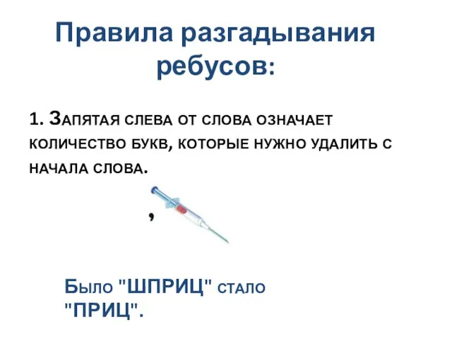 Правила разгадывания ребусов: 1. Запятая слева от слова означает количество букв,