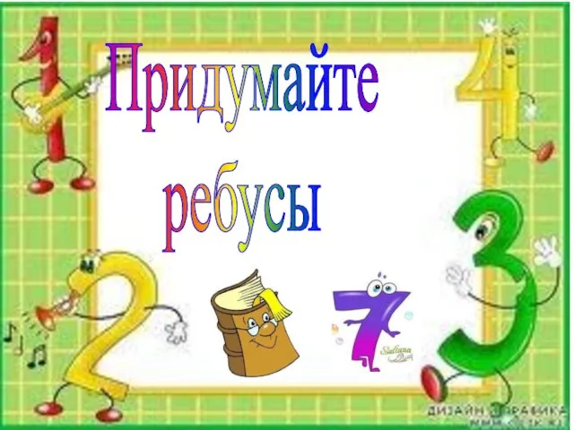 Придумайте ребусы