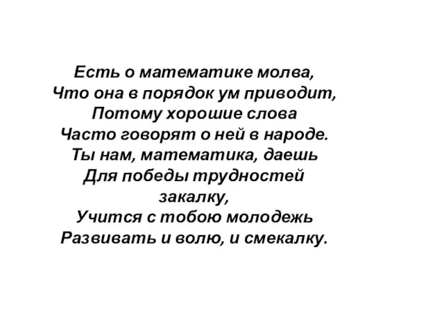 Есть о математике молва, Что она в порядок ум приводит, Потому