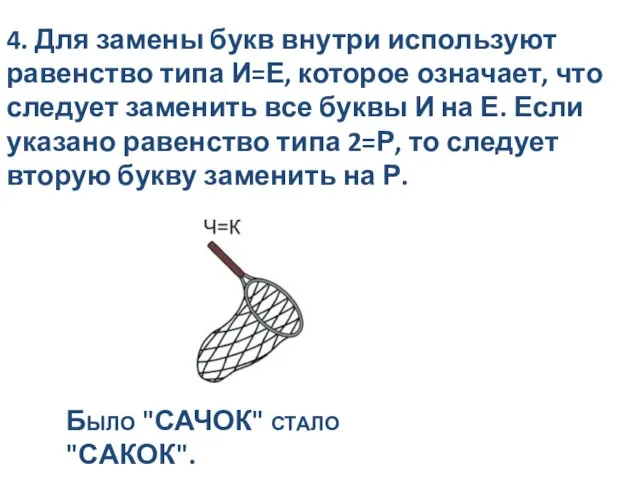 4. Для замены букв внутри используют равенство типа И=Е, которое означает,