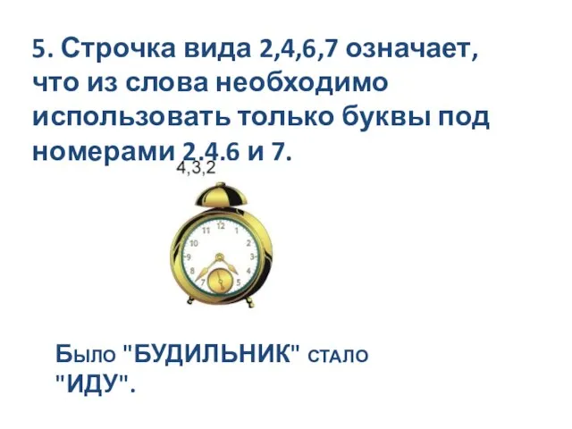 5. Строчка вида 2,4,6,7 означает, что из слова необходимо использовать только