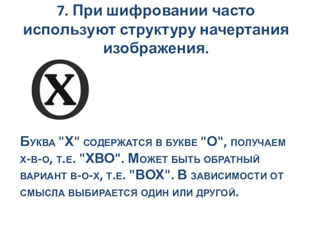 7. При шифровании часто используют структуру начертания изображения. Буква "Х" содержатся