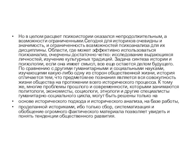 Но в целом расцвет психоистории оказался непродолжительным, а возможности ограниченными.Сегодня для