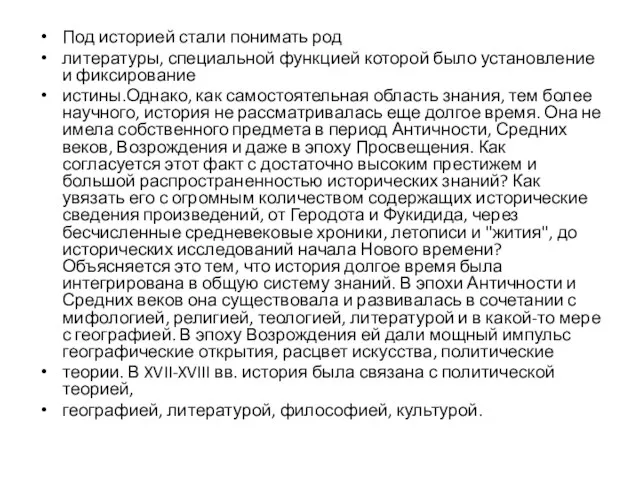 Под историей стали понимать род литературы, специальной функцией которой было установление